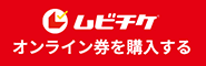 ムビチケ オンライン券を購入する